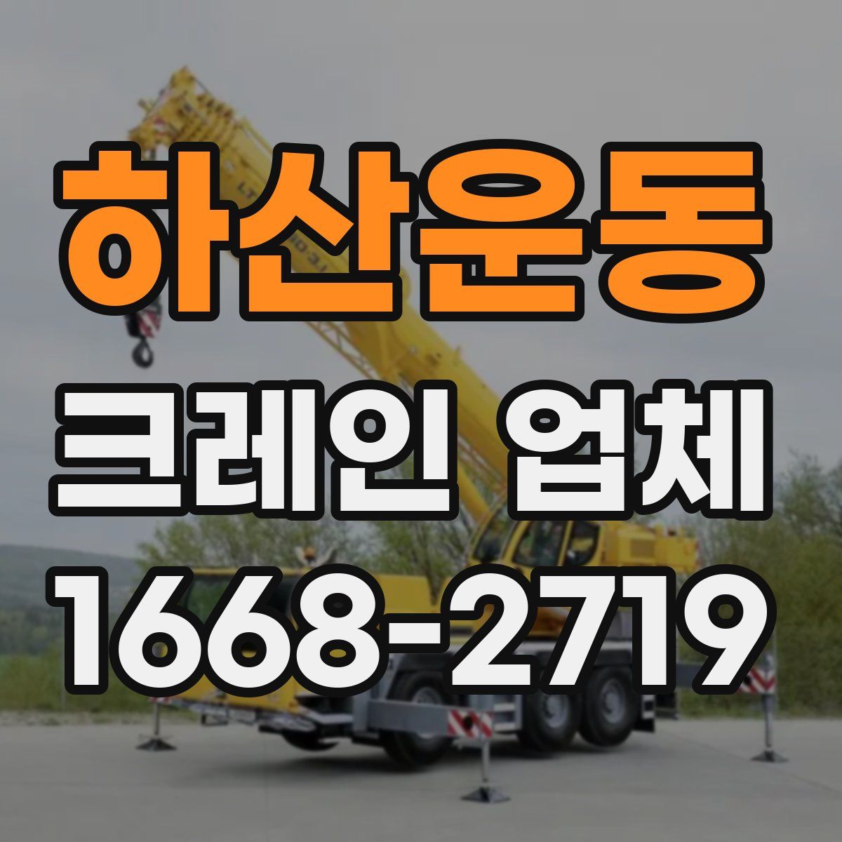 하산운동 크레인 업체