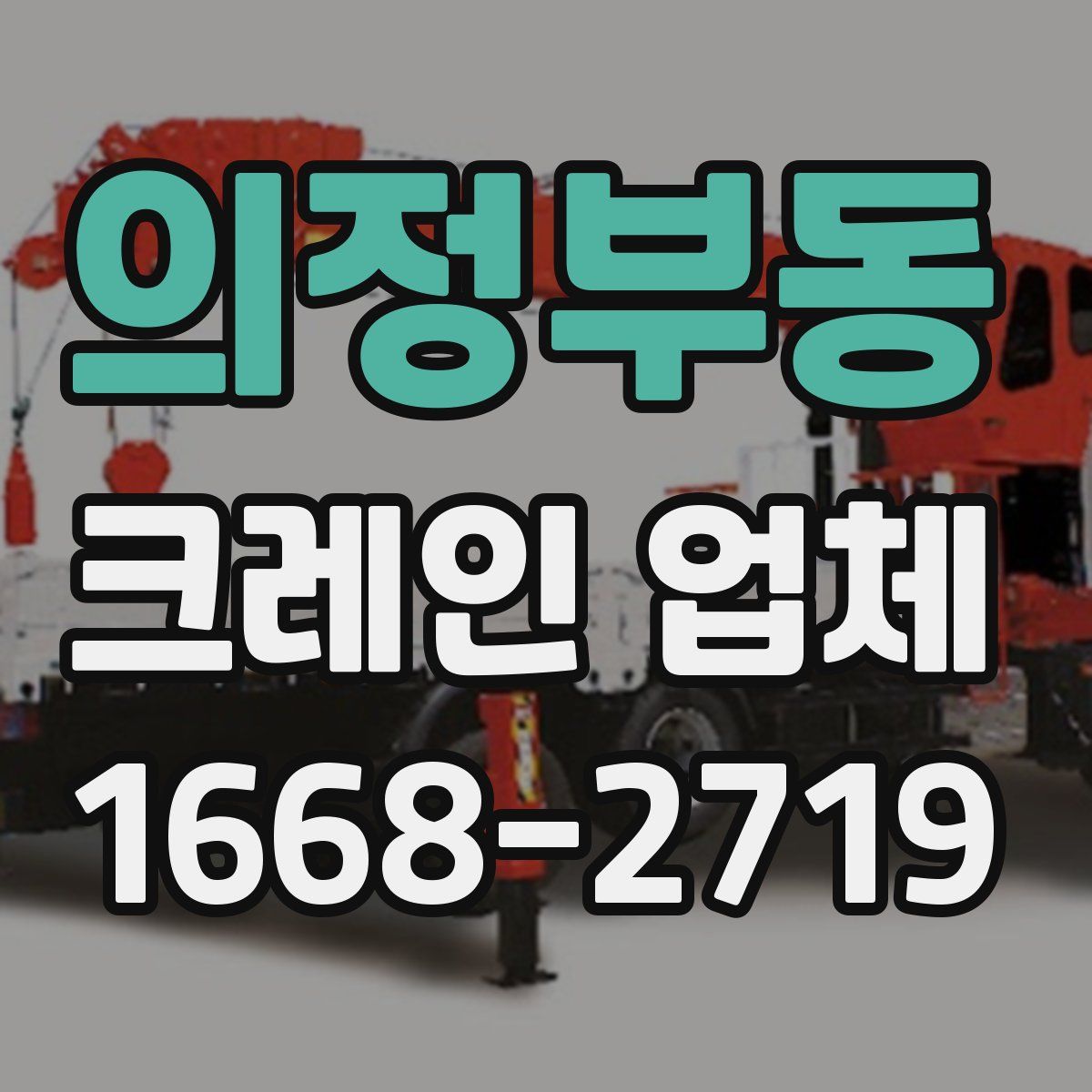 의정부동 크레인 업체