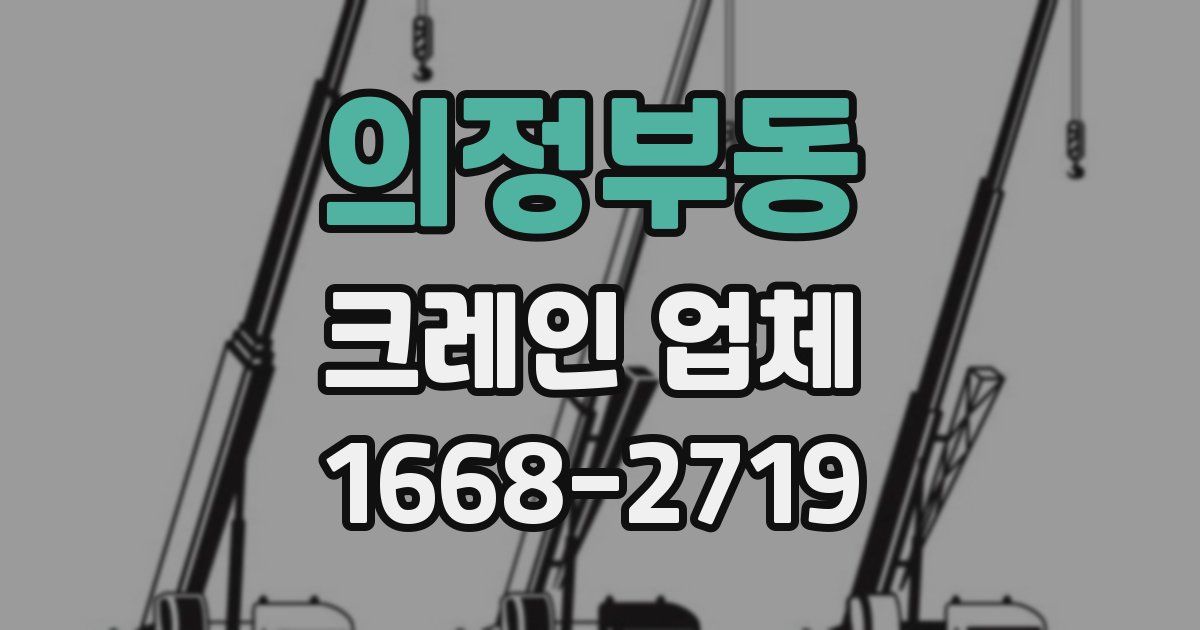의정부동 크레인 업체
