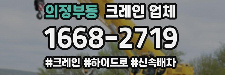 의정부동 크레인 업체