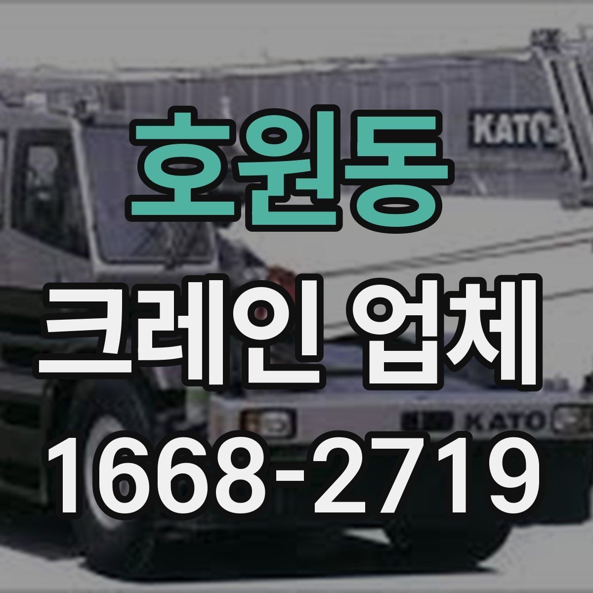 호원동 크레인 업체 안전과 일정, 함께 보는 방법