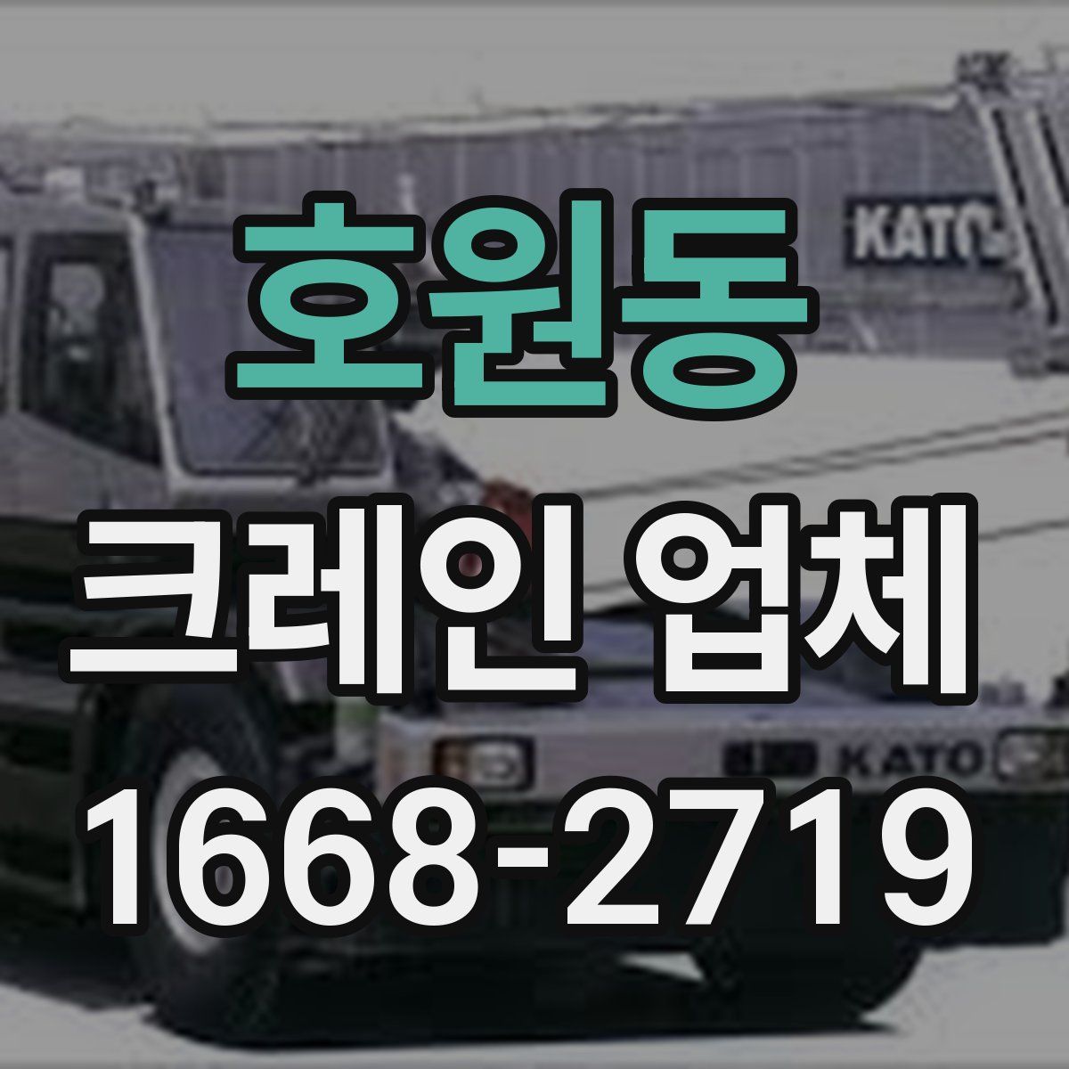 호원동 크레인 업체