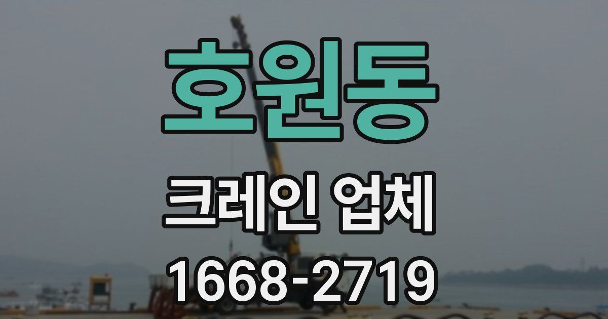 호원동 크레인 업체