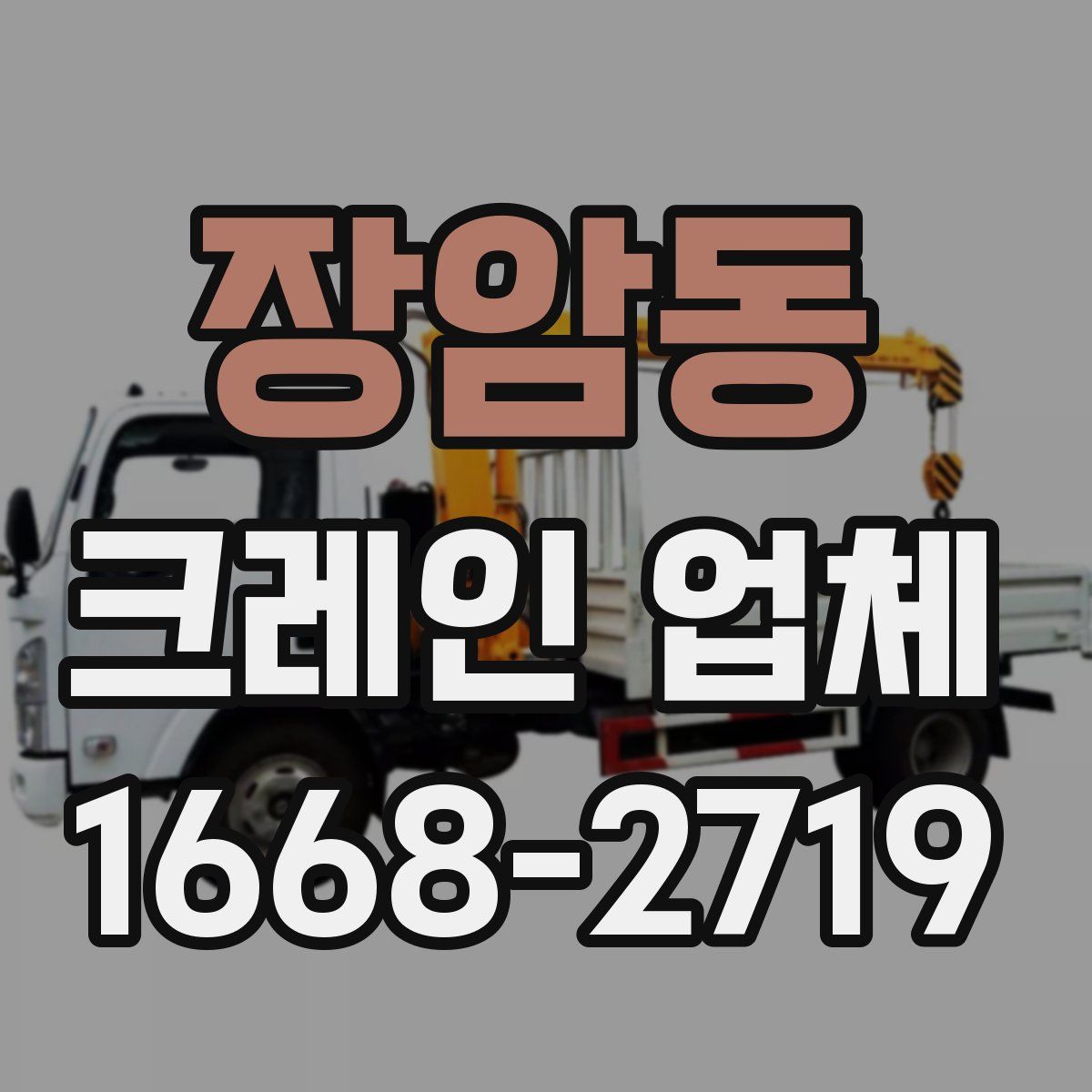 장암동 크레인 업체