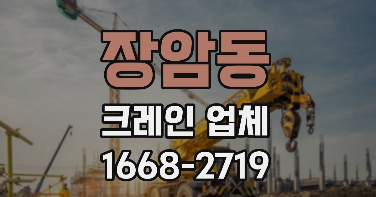 장암동 크레인 업체