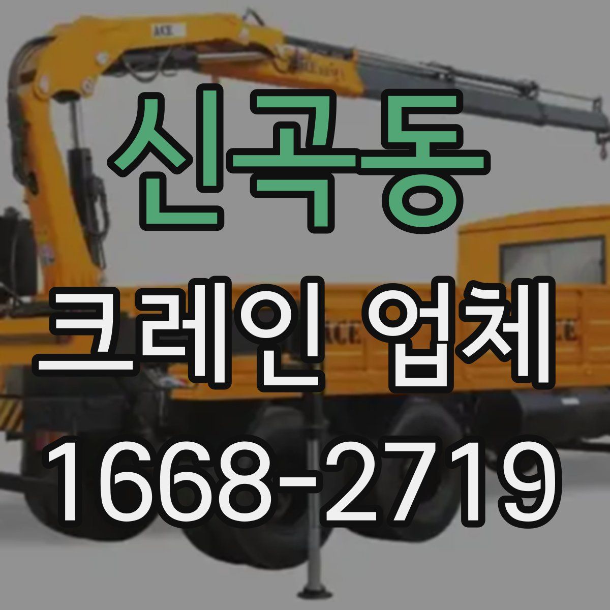신곡동 크레인 업체