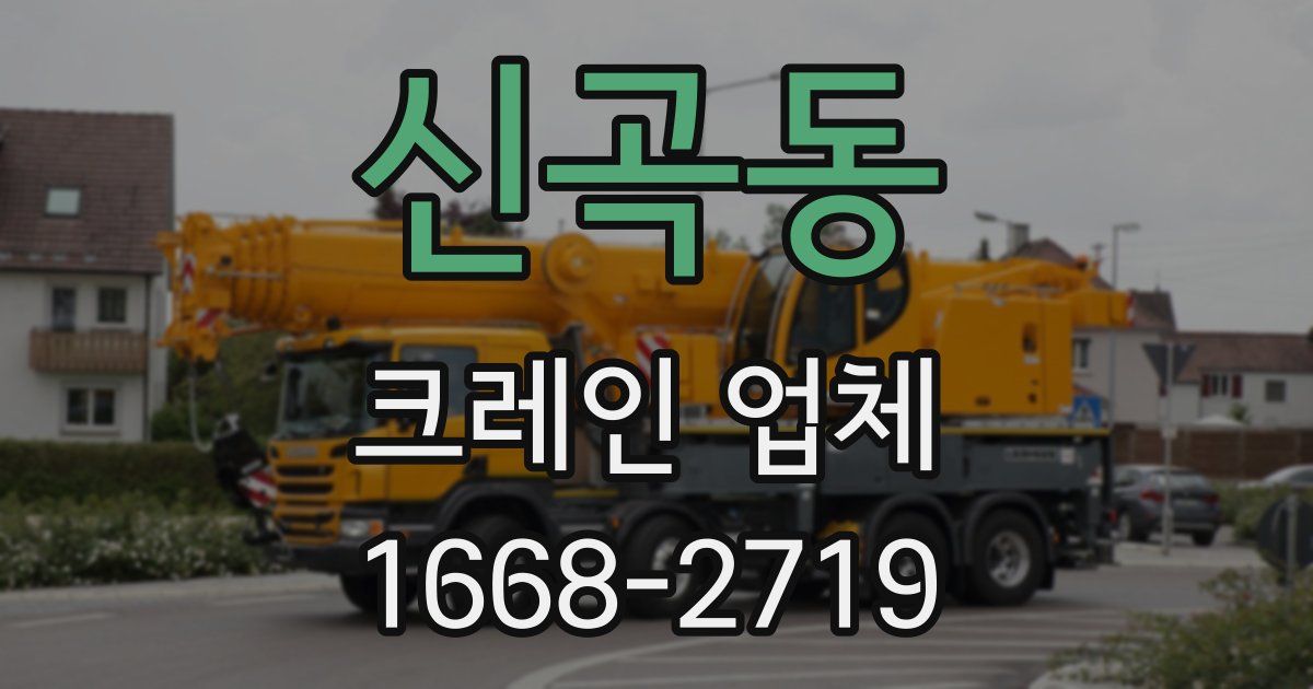 신곡동 크레인 업체