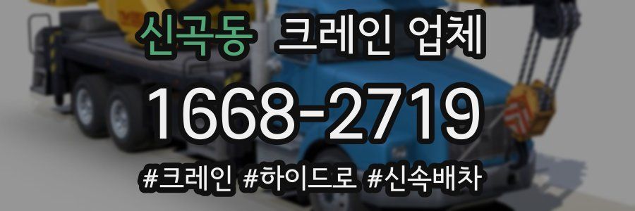 신곡동 크레인 업체
