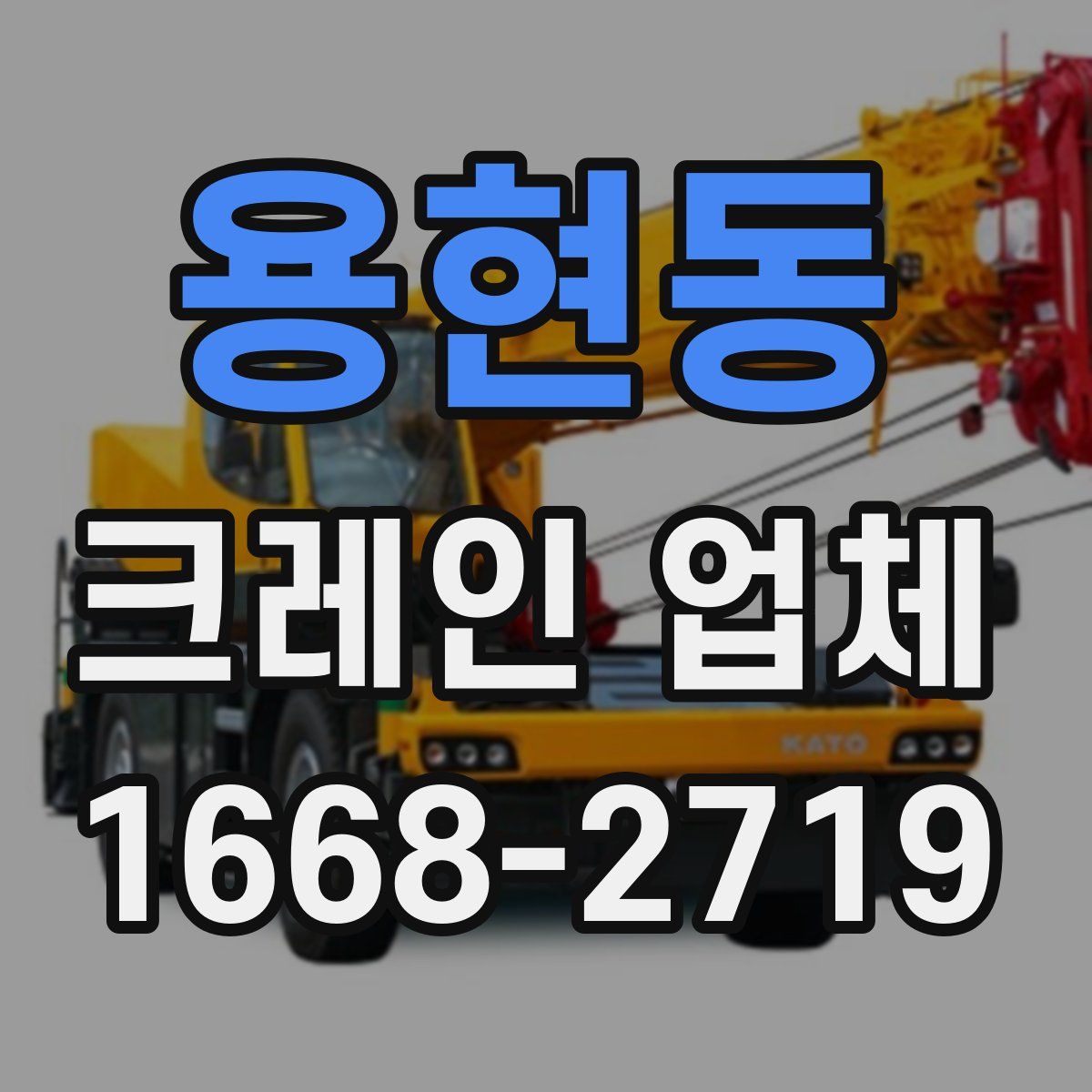 용현동 크레인 업체