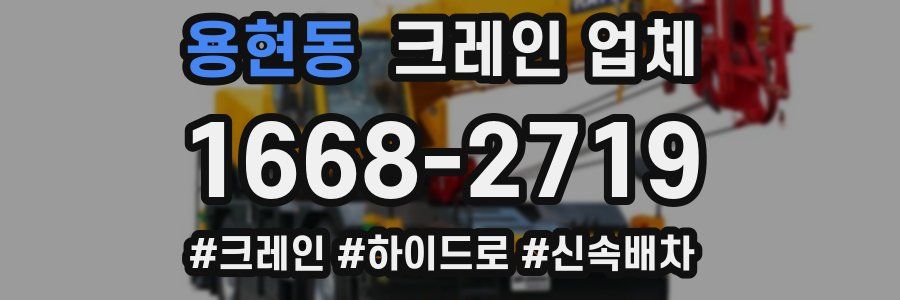 용현동 크레인 업체