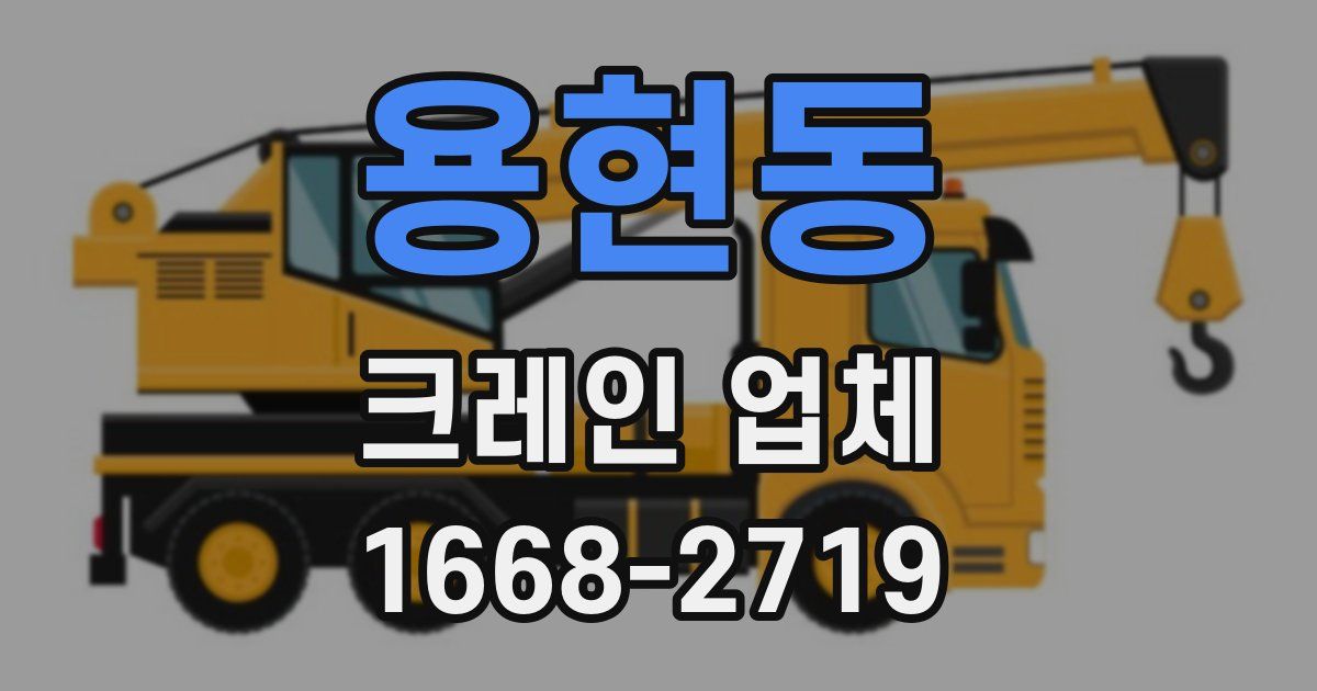 용현동 크레인 업체