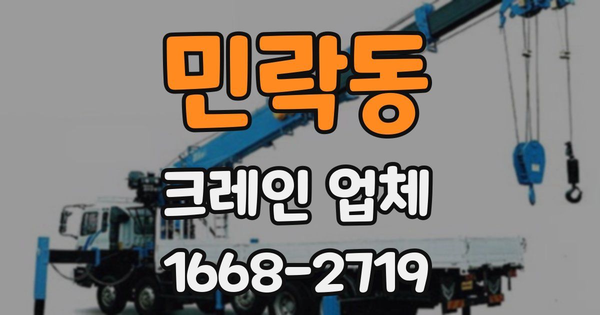 민락동 크레인 업체