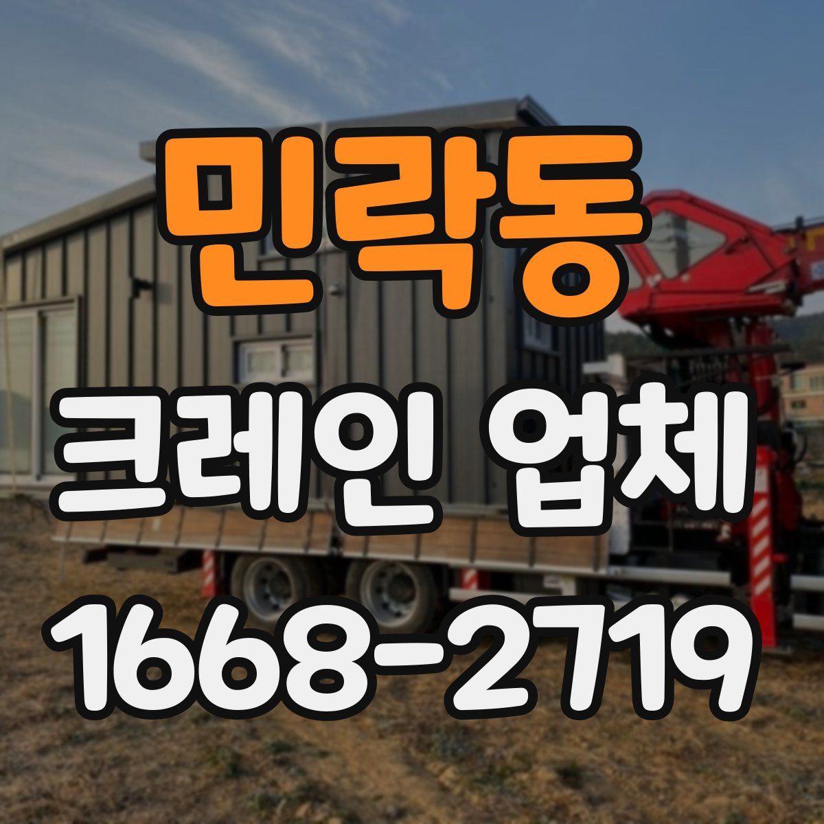 민락동 크레인 업체