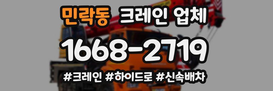 민락동 크레인 업체