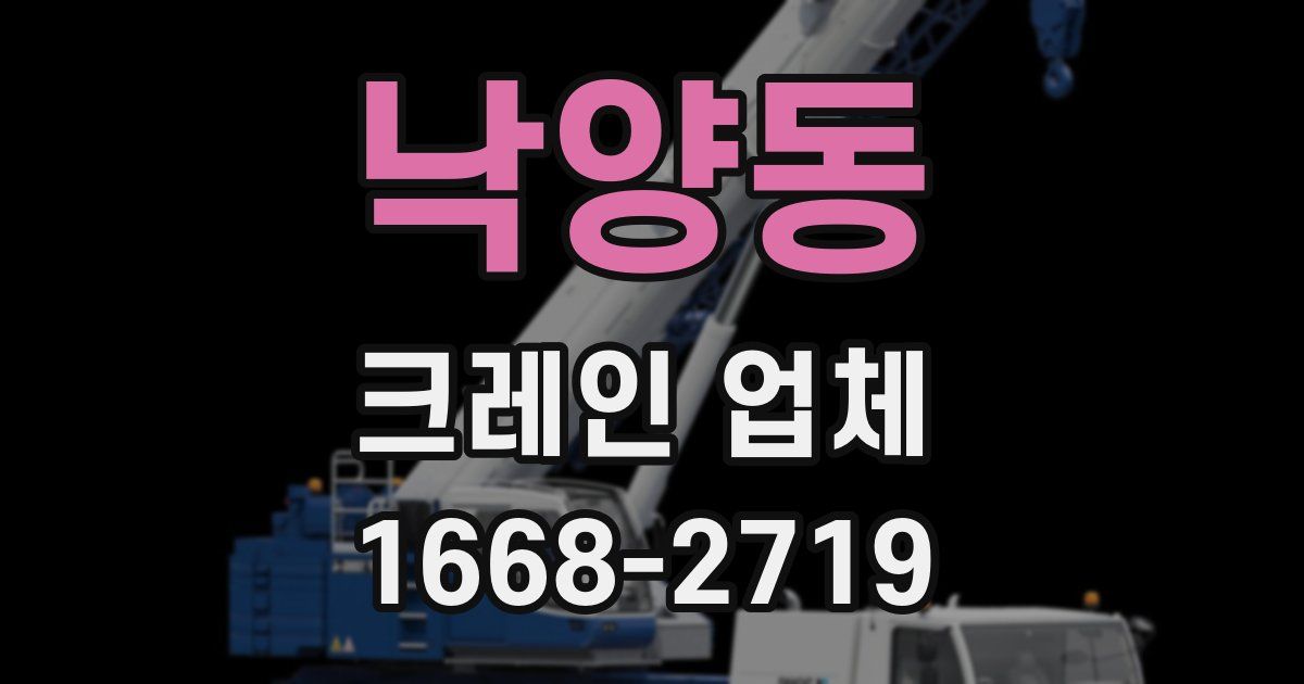 낙양동 크레인 업체