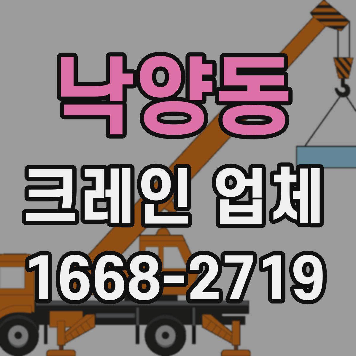 낙양동 크레인 업체