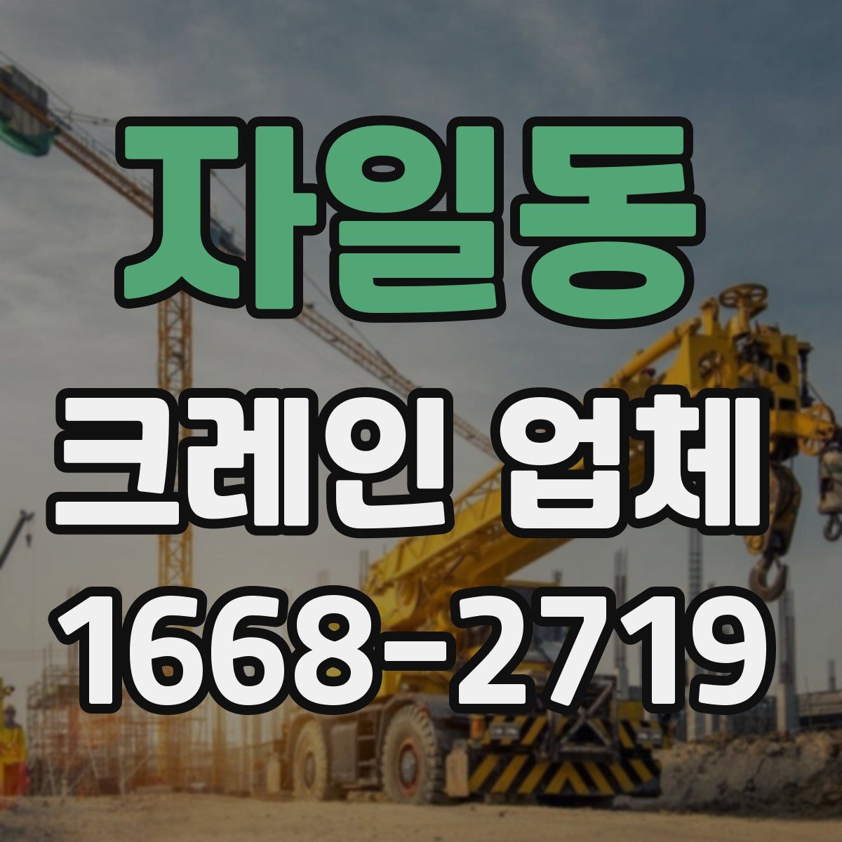 자일동 크레인 업체
