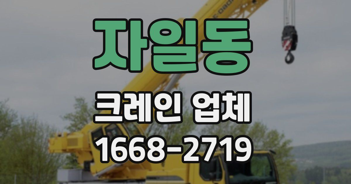 자일동 크레인 업체