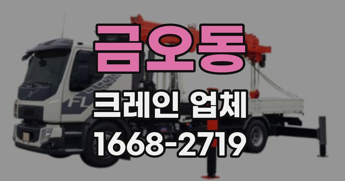 금오동 크레인 업체