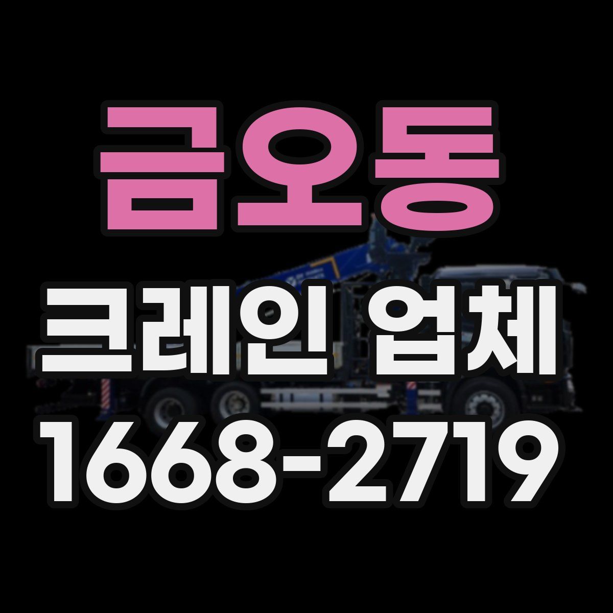 금오동 크레인 업체