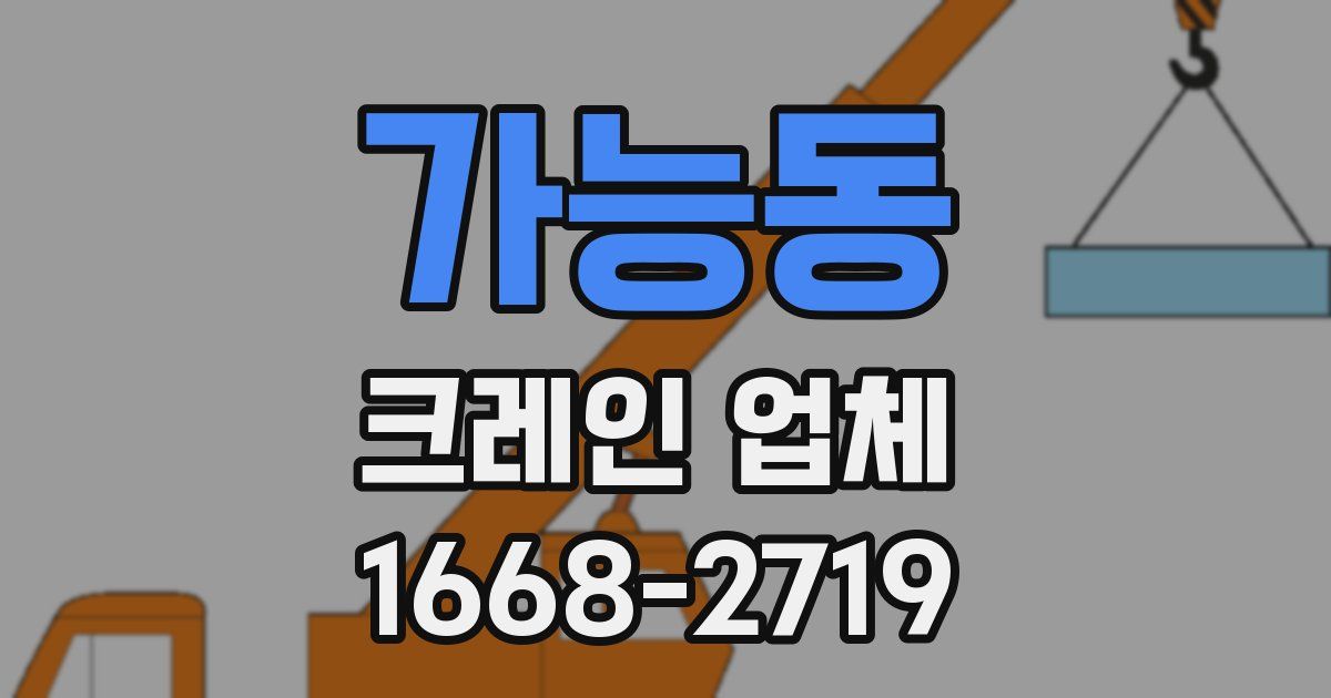 가능동 크레인 업체