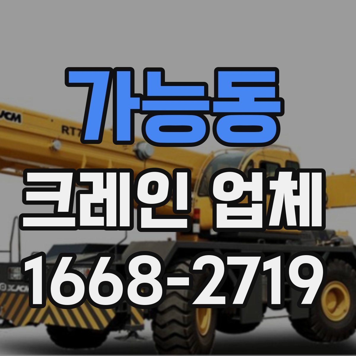 가능동 크레인 업체