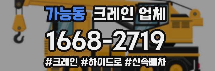 가능동 크레인 업체