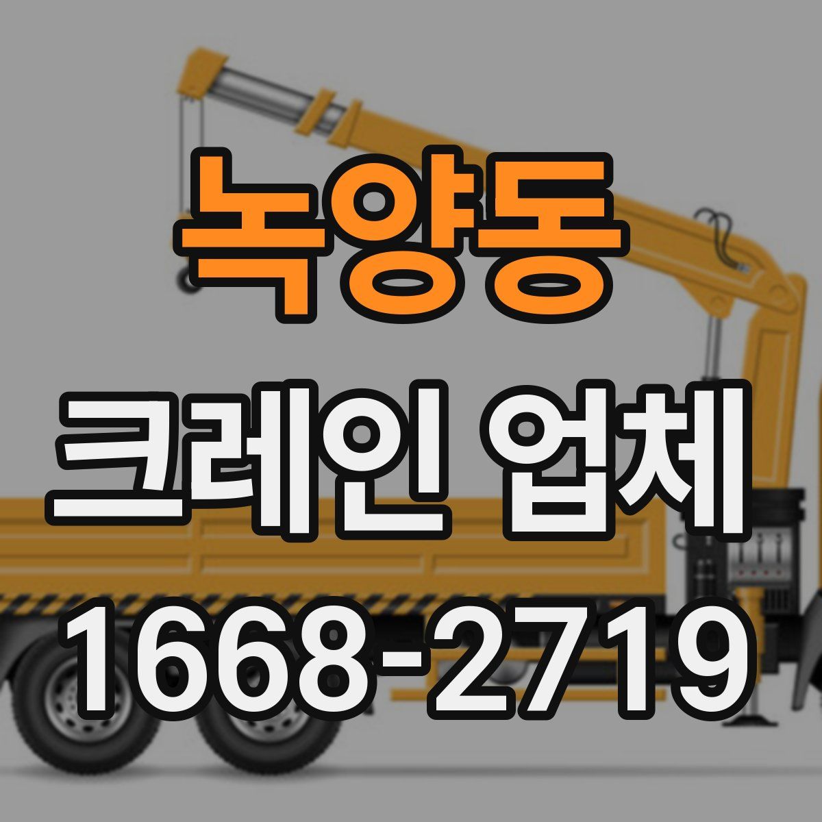 녹양동 크레인 업체