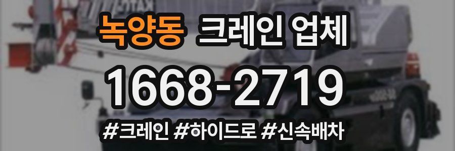 녹양동 크레인 업체