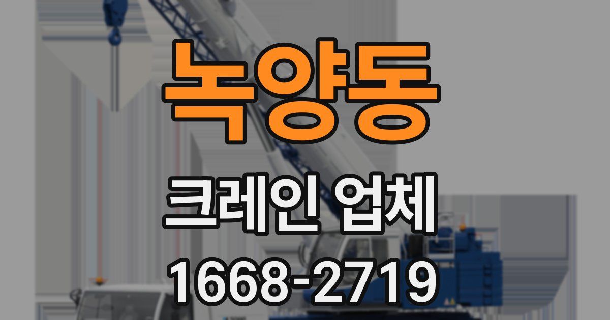 녹양동 크레인 업체
