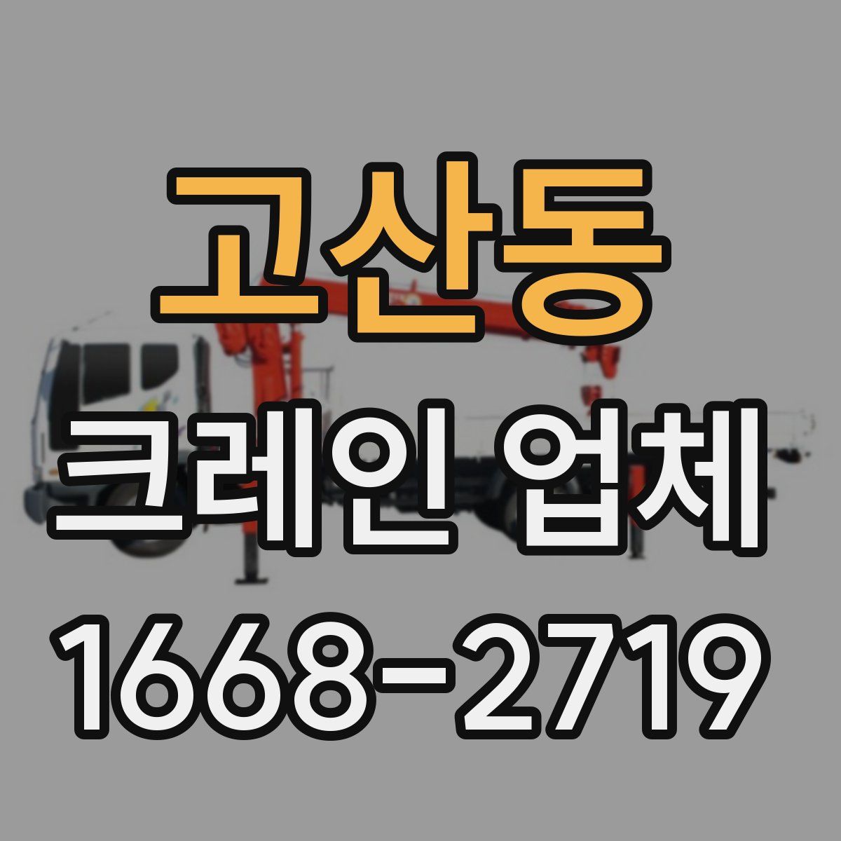 고산동 크레인 업체