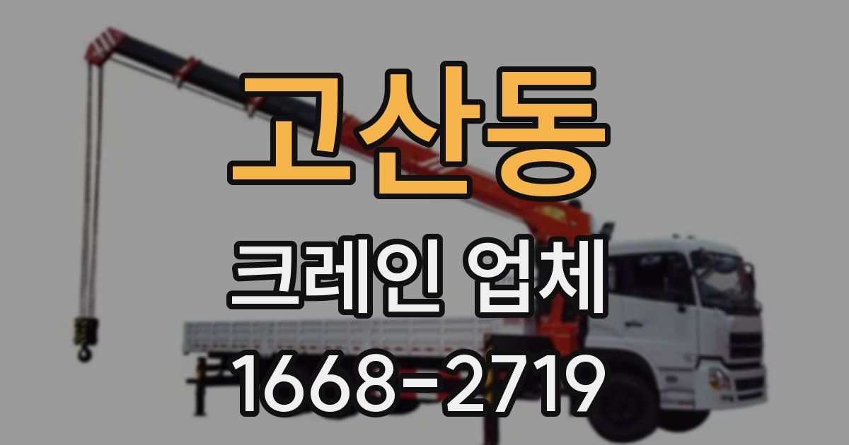 고산동 크레인 업체