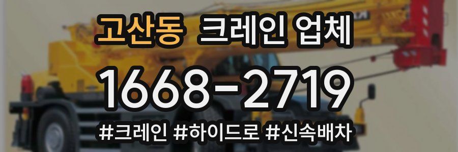 고산동 크레인 업체