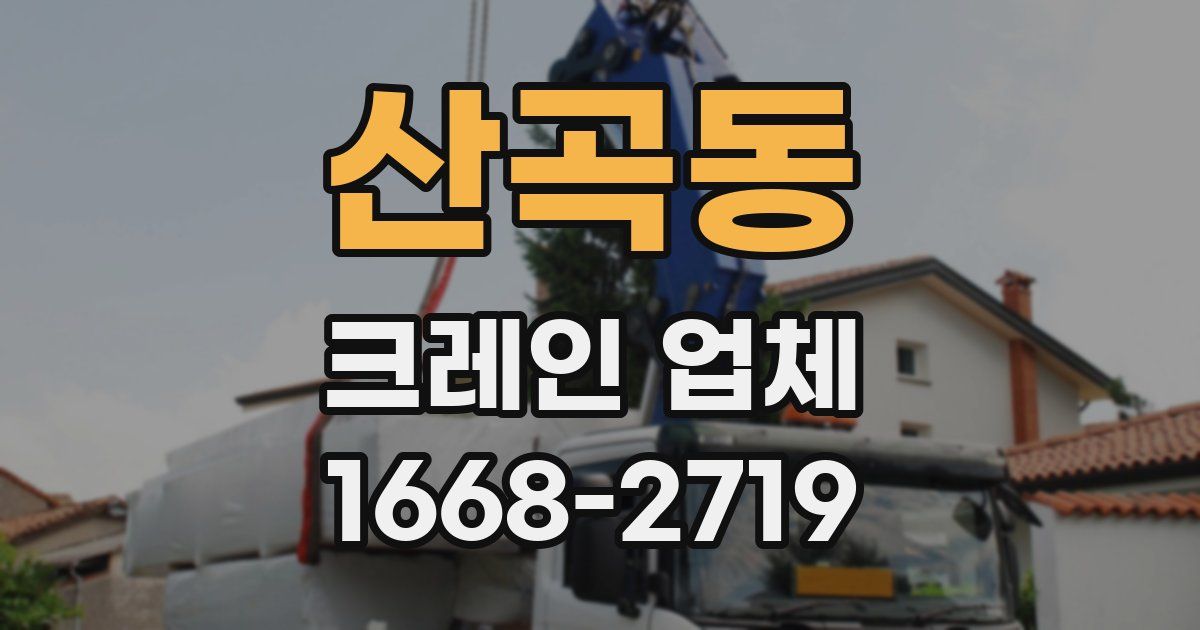산곡동 크레인 업체