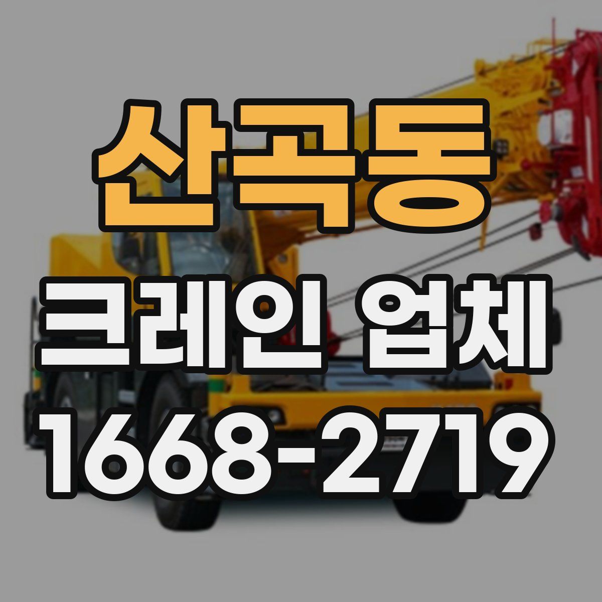 산곡동 크레인 업체