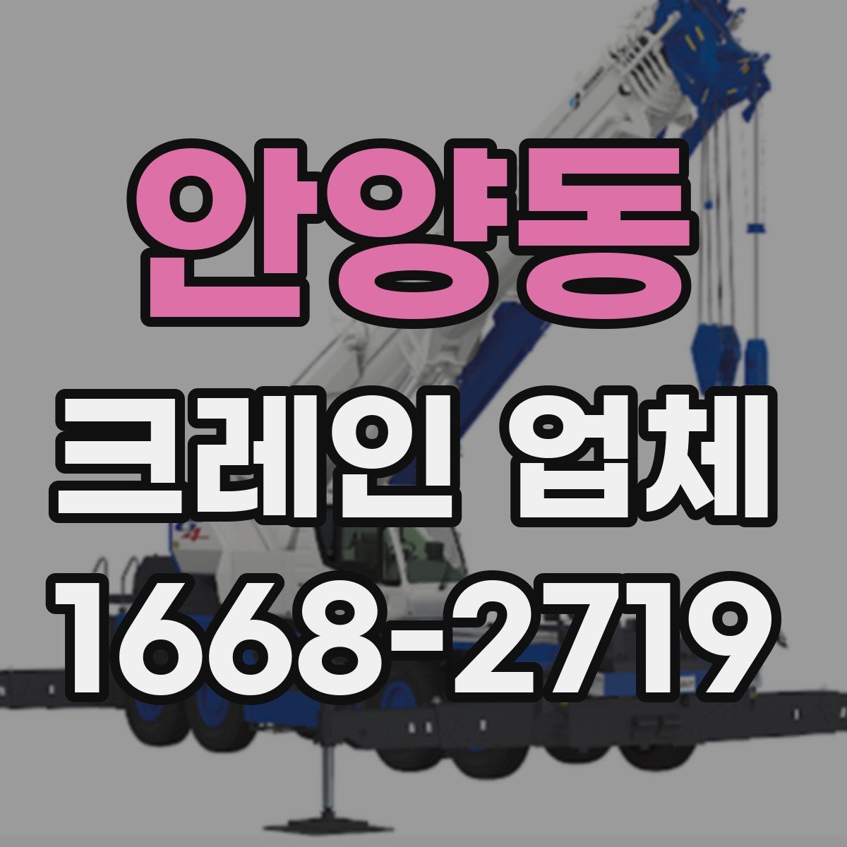안양동 크레인 업체