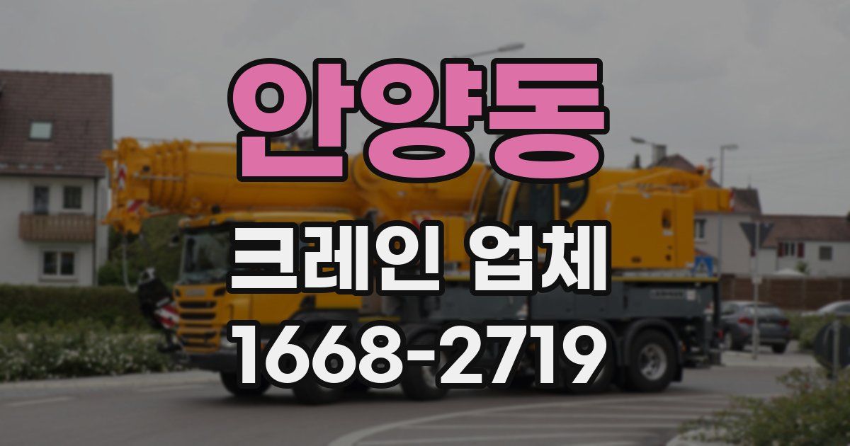 안양동 크레인 업체