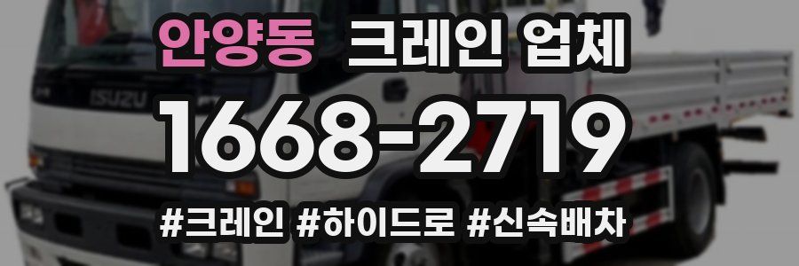 안양동 크레인 업체