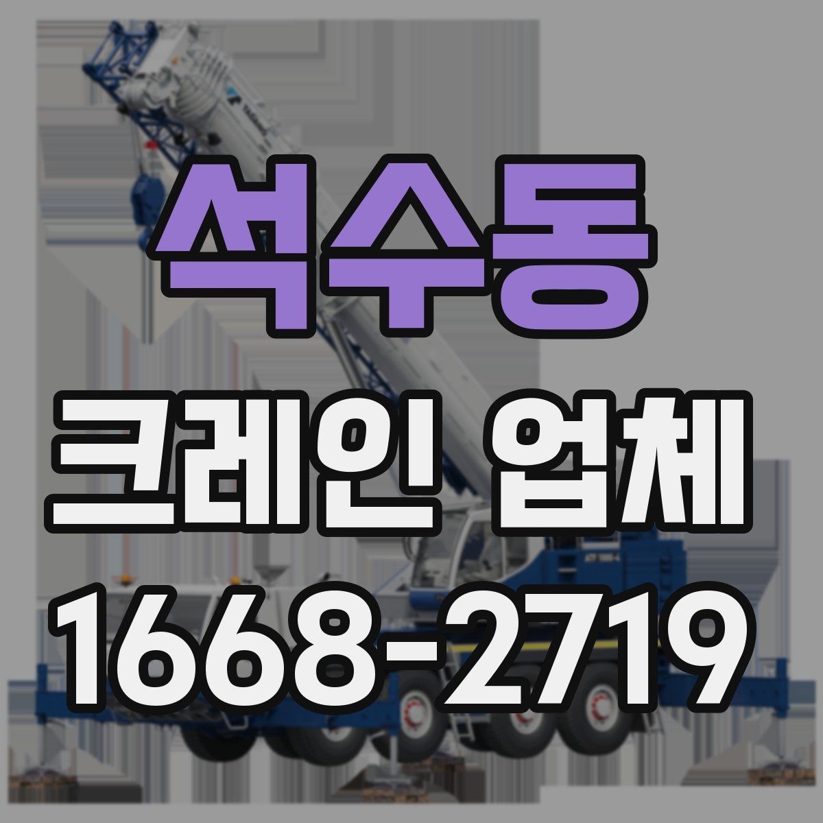 석수동 크레인 업체 선택 시 확인해야 할 운반 조건
