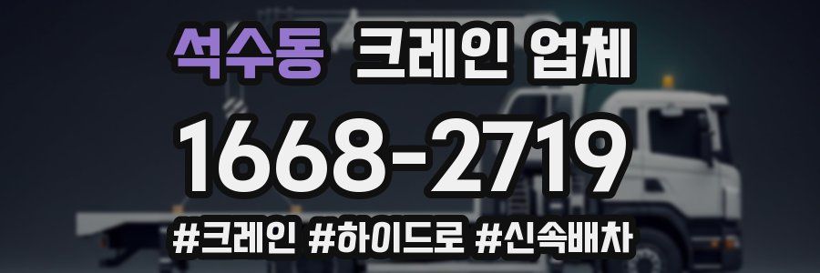 석수동 크레인 업체