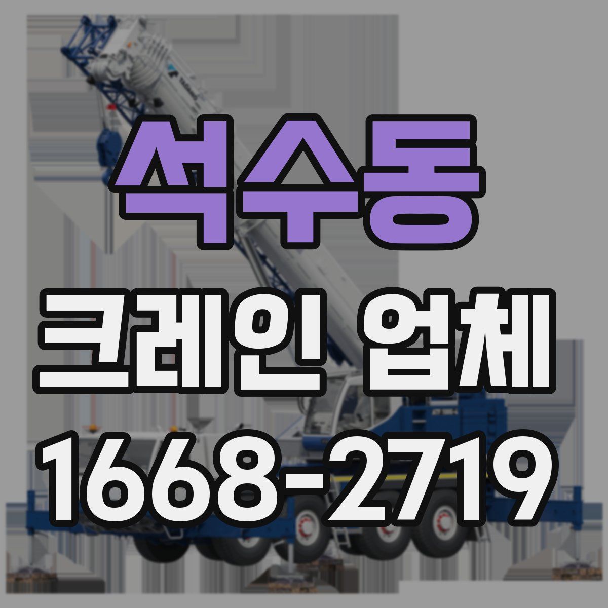 석수동 크레인 업체