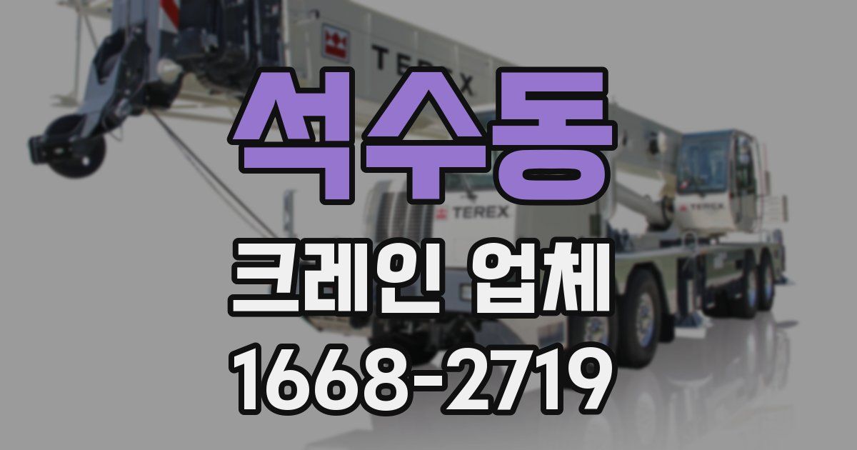 석수동 크레인 업체