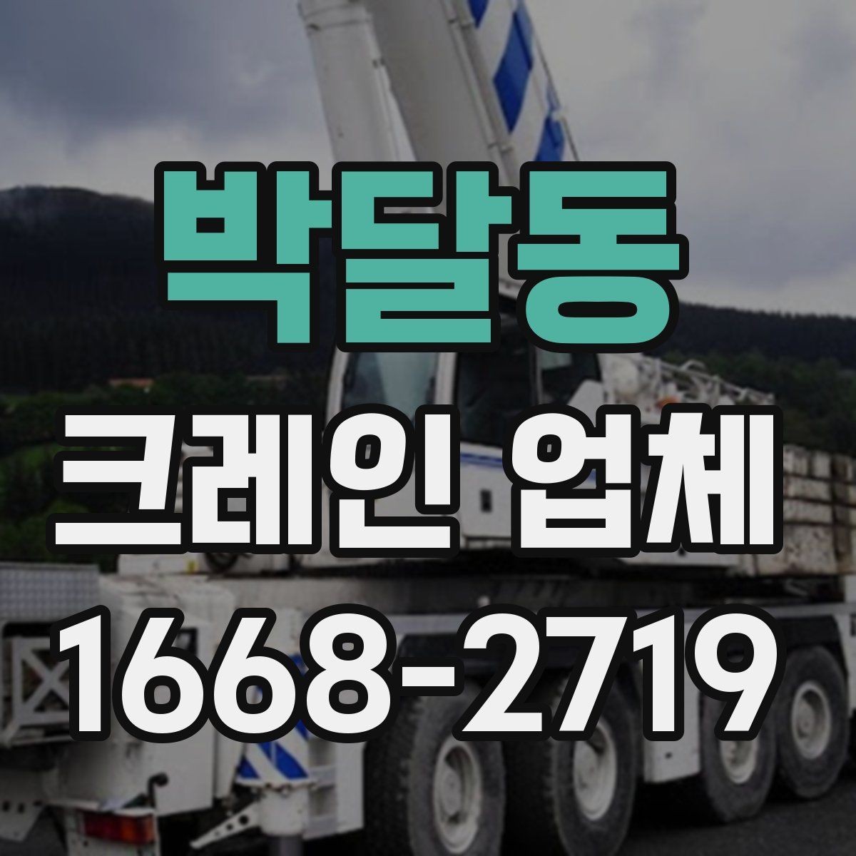 박달동 크레인 업체 작업 실패를 줄이는 사전 준비