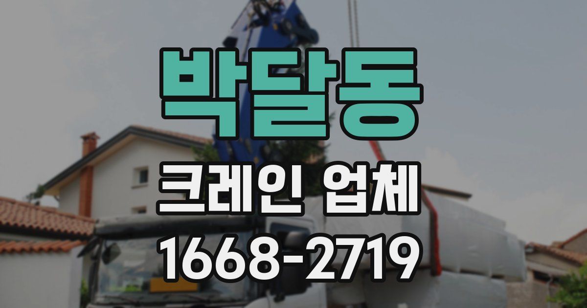 박달동 크레인 업체