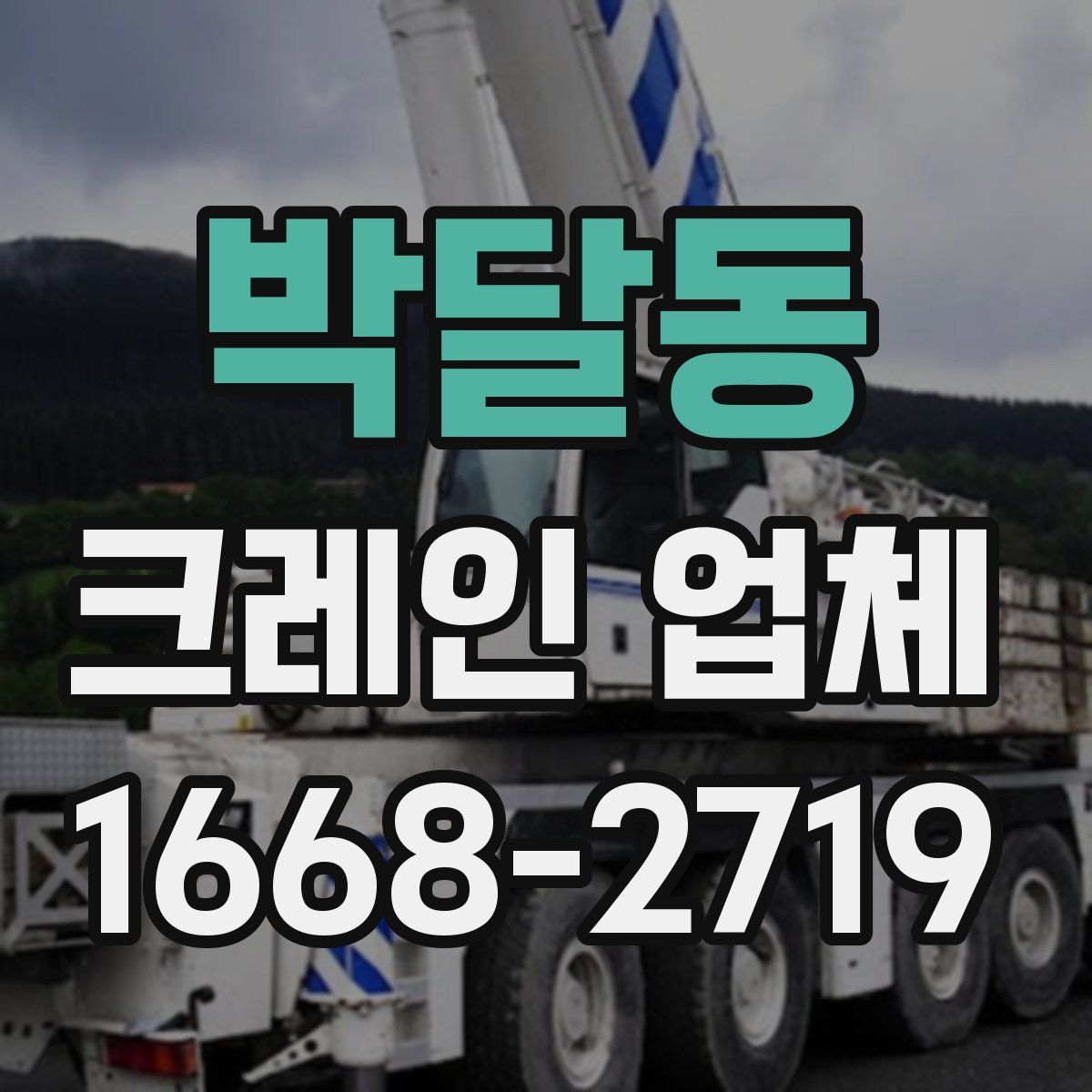 박달동 크레인 업체