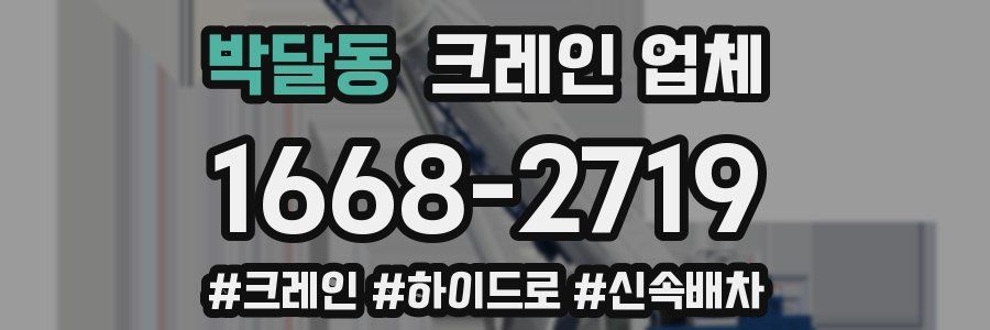 박달동 크레인 업체
