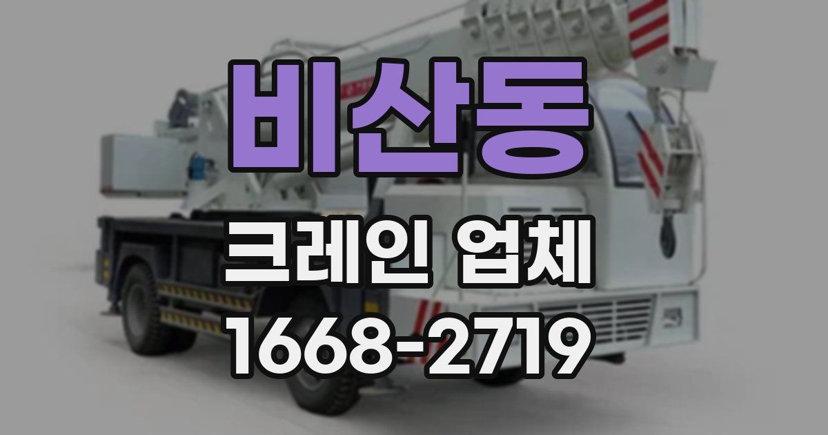 비산동 크레인 업체