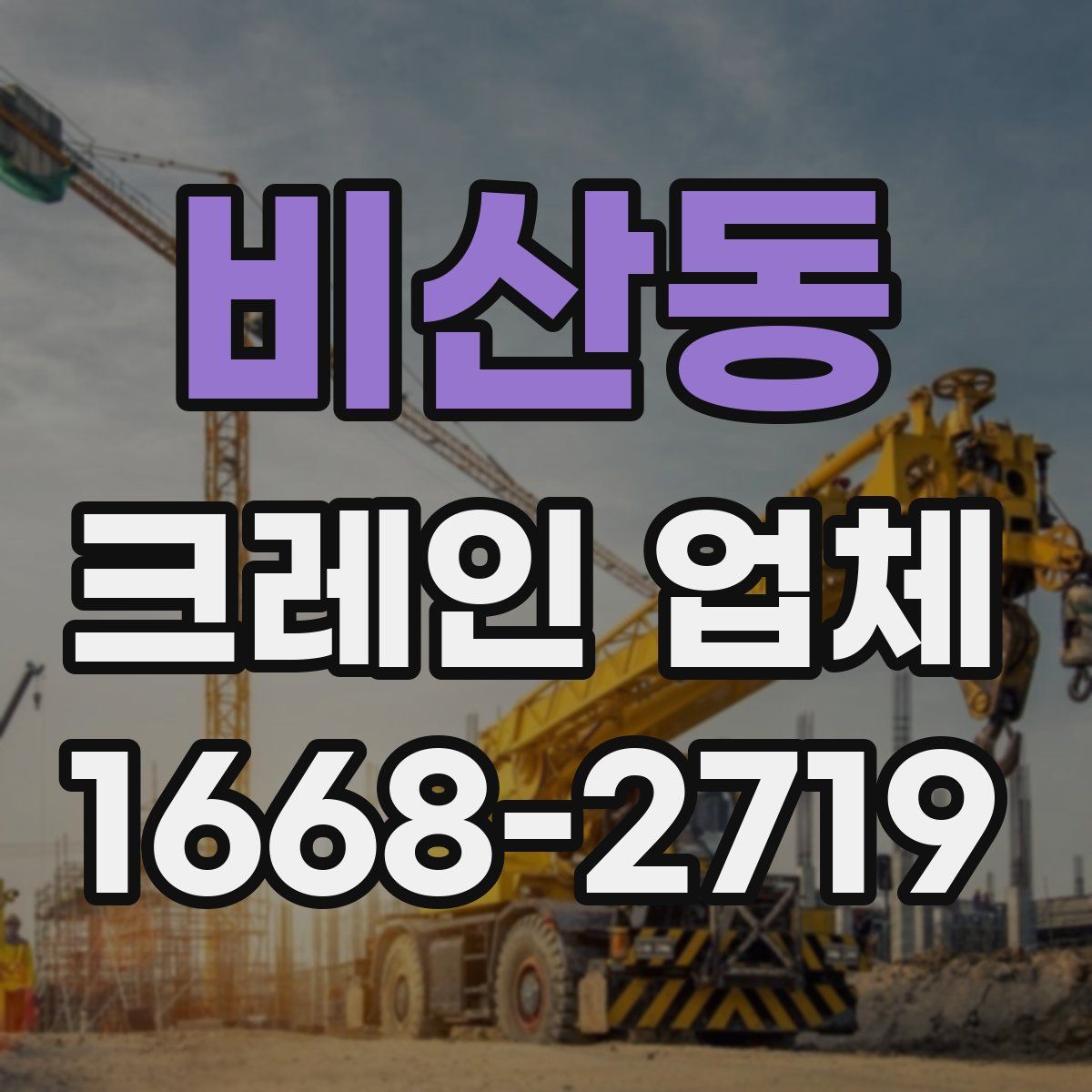 비산동 크레인 업체