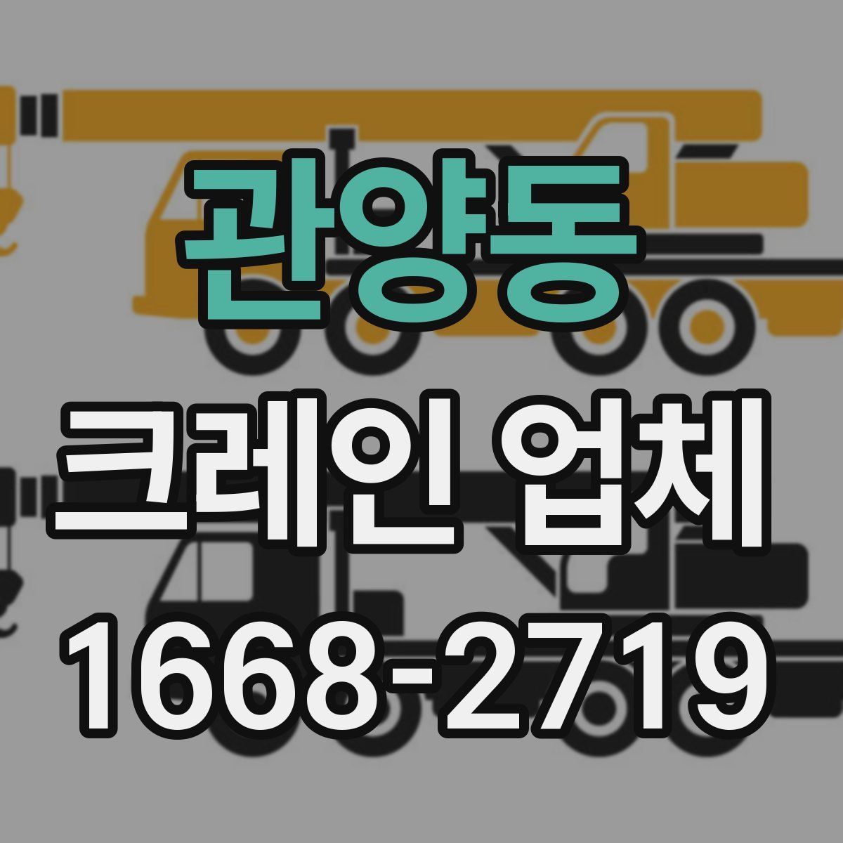관양동 크레인 업체