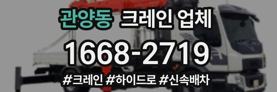 관양동 크레인 업체